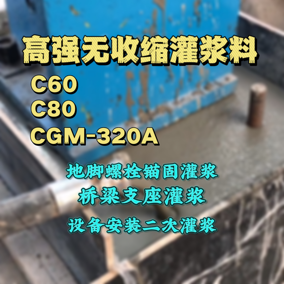 子长灌浆料加水多了、稀了会有什么影响？